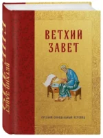 Библия. Ветхий Завет — изображение 2