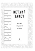 Библия. Ветхий Завет — изображение 4