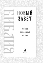 Библия. Новый Завет — изображение 4