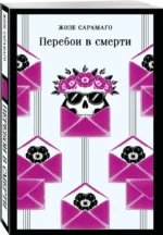 Перебои в смерти — изображение 2