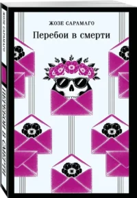 Перебои в смерти — Зарубежная классика