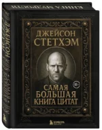 Джейсон Стетхэм. Самая большая книга цитат — изображение 2
