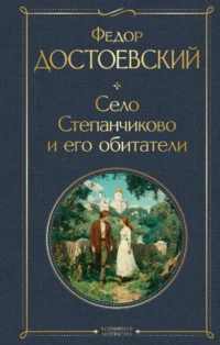 Село Степанчиково и его обитатели. Федор Достоевский