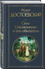 Село Степанчиково и его обитатели — изображение 2