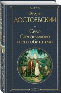 Село Степанчиково и его обитатели — Русская классика