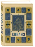 Библия православная в золоте. Подарочное издание с крупным шрифтом — изображение 2
