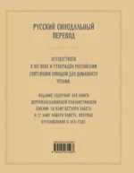 Библия православная в золоте. Подарочное издание с крупным шрифтом — изображение 3