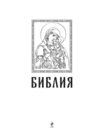 Библия православная в золоте. Подарочное издание с крупным шрифтом — изображение 4
