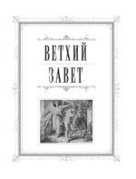Библия православная в золоте. Подарочное издание с крупным шрифтом — изображение 5