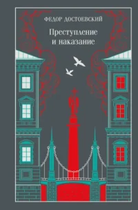 Преступление и наказание. Федор Достоевский