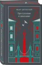 Преступление и наказание — изображение 2