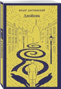 Двойник — Русская классика