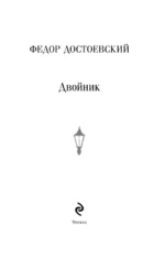 Двойник — изображение 4