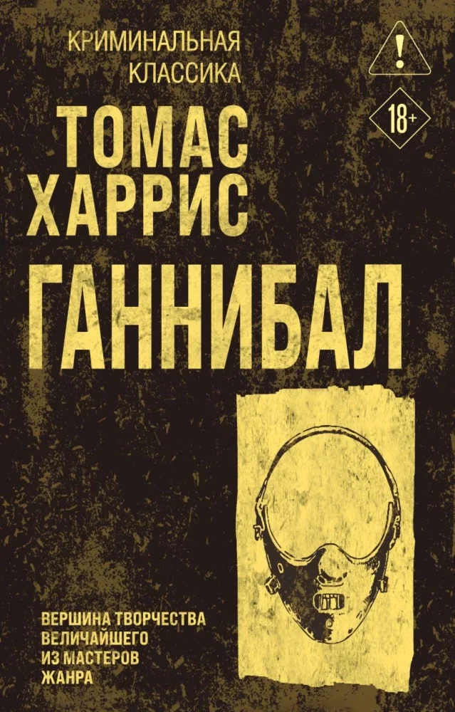 9785042290275_0 Ганнибал. Томас Харрис