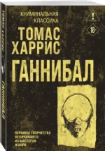 Ганнибал — изображение 2