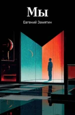 Мы. Евгений Замятин