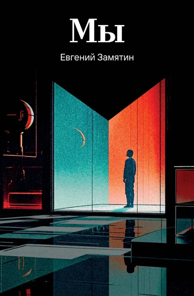 9785042298233_0 Мы. Евгений Замятин
