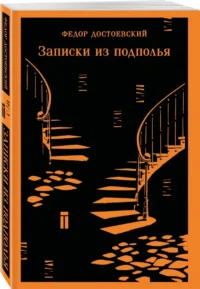 Записки из подполья — Русская классика