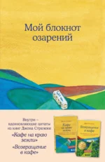 Книга для записей в точку Мой блокнот озарений (кафе), А5, 64 листа