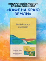 Книга для записей в точку Мой блокнот озарений (кафе), А5, 64 листа — изображение 3