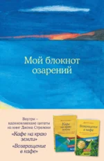Книга для записей в точку Мой блокнот озарений (море), А5, 64 листа