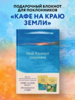 Книга для записей в точку Мой блокнот озарений (море), А5, 64 листа — изображение 3