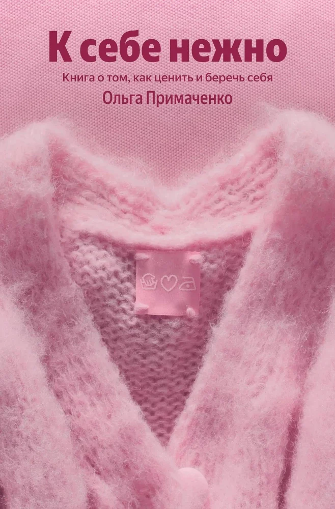 9785042322068_0 К себе нежно. Книга о том, как ценить и беречь себя. Ольга Примаченко