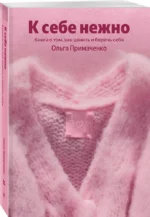 К себе нежно. Книга о том, как ценить и беречь себя — изображение 2