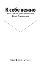 К себе нежно. Книга о том, как ценить и беречь себя — изображение 4