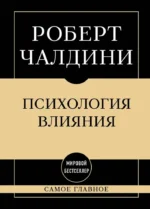 Самое главное. Психология влияния. Роберт Чалдини