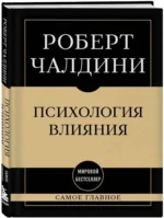 Самое главное. Психология влияния — изображение 2