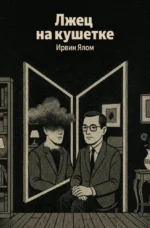 Лжец на кушетке. Ирвин Ялом