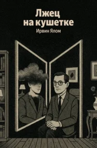 Лжец на кушетке. Ирвин Ялом