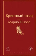 Крестный отец. Марио Пьюзо