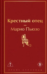 Крестный отец. Марио Пьюзо
