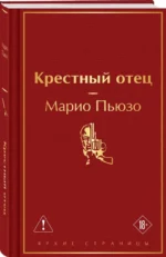 Крестный отец — изображение 2