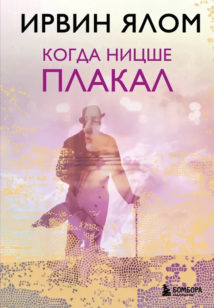 9785042348174_0 Когда Ницше плакал. Ирвин Ялом