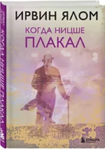 Когда Ницше плакал — изображение 2