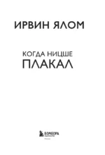 Когда Ницше плакал — изображение 5