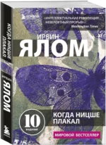 Когда Ницше плакал — изображение 2