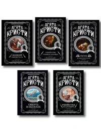 Агата Кристи. Комплект из 5 книг (Убийства по алфавиту. Немой свидетель. Труп в библиотеке. Убийство Роджера Экройда. Смерть в облаках). Агата Кристи
