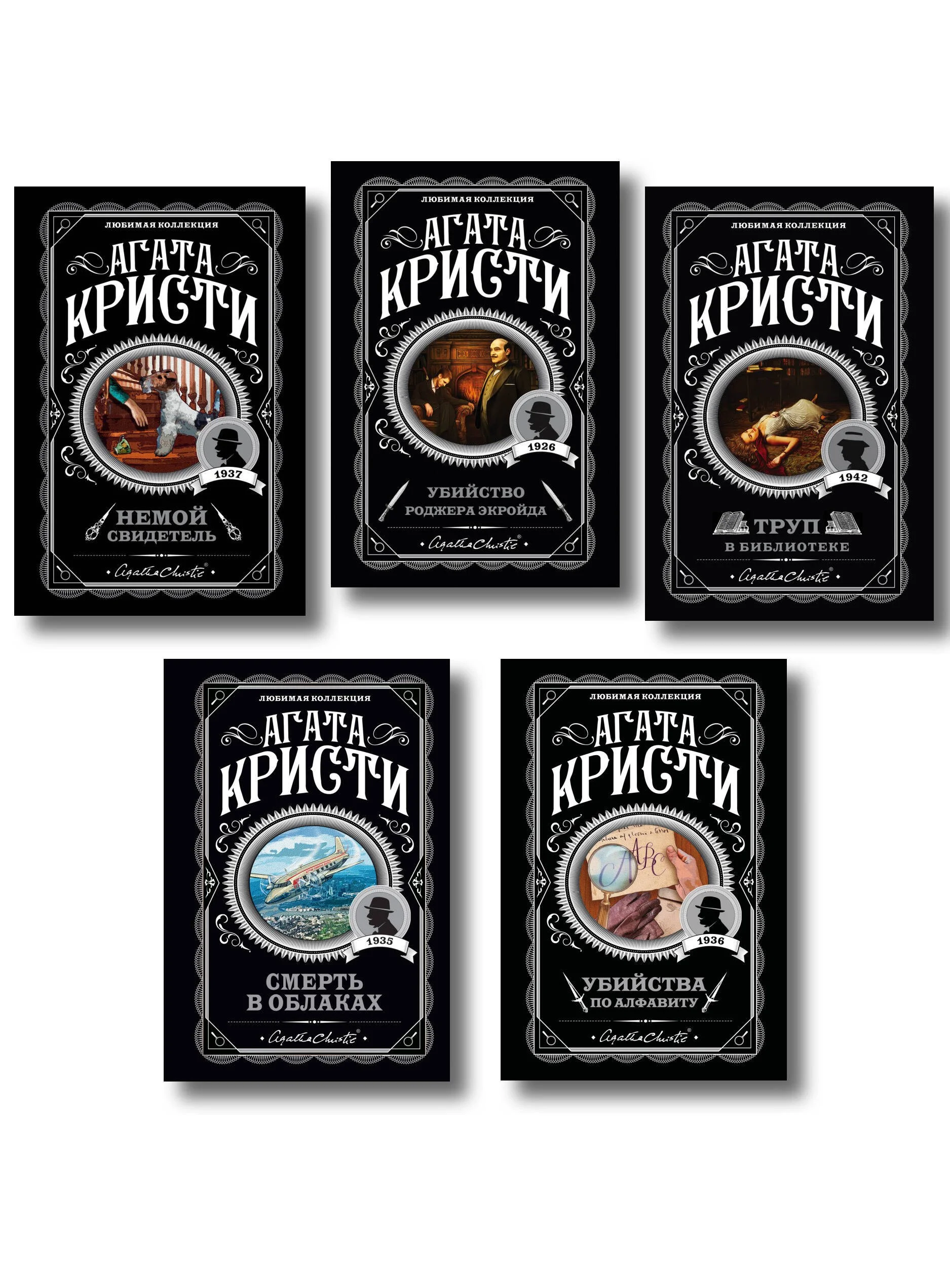 9785042350689_0 Агата Кристи. Комплект из 5 книг (Убийства по алфавиту. Немой свидетель. Труп в библиотеке. Убийство Роджера Экройда. Смерть в облаках). Агата Кристи