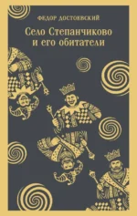 Село Степанчиково и его обитатели. Федор Достоевский