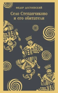 Село Степанчиково и его обитатели. Федор Достоевский