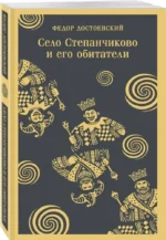 Село Степанчиково и его обитатели — изображение 2