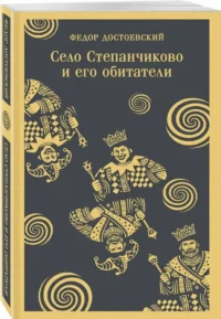 Село Степанчиково и его обитатели — Русская классика