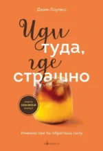Иди туда, где страшно. Именно там ты обретешь силу. Джим Лоулесс