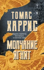 Молчание ягнят. Томас Харрис