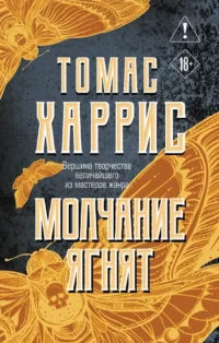 Молчание ягнят. Томас Харрис
