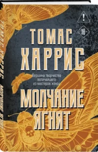 Молчание ягнят — Русские детективы, триллеры, ужасы